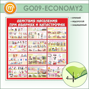 Стенд «Действия населения при авариях и катастрофах» (GO-09-ECONOMY2)